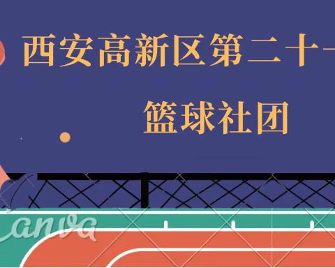 【高新教育】迎“篮”而上，“疫”展风采——西安高新区第二十一小学篮球社团期末汇报