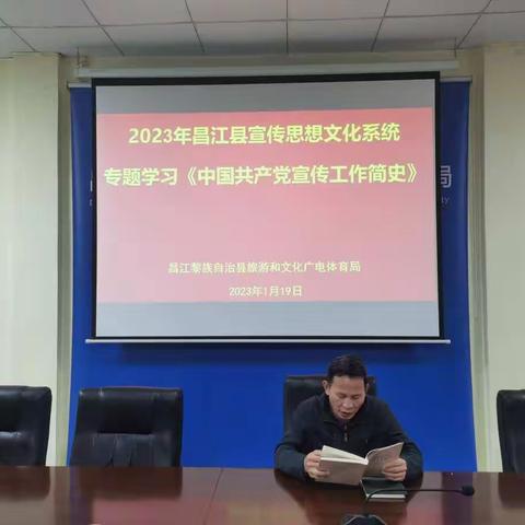 昌江县旅文局组织会议专题学习《中国共产党宣传工作简史》