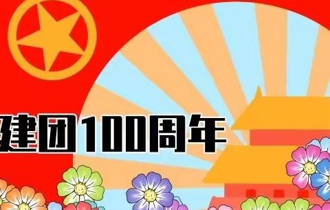 “青春心向党 建功新时代”辛锐中学团委五四青年节主题活动