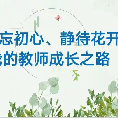 共享智慧，共话成长——第四完全学校初中部第六期青年教师成长交流活动