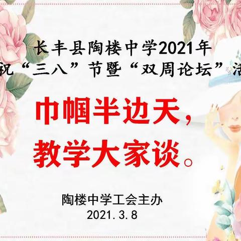 陶楼中学2021年庆祝“三八”节暨“双周论坛”活动“之巾帼半边天，教学大家谈”活动圆满结束