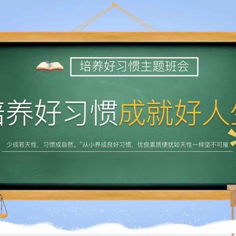 【实验二小·主题班会】培养好习惯，成就好人生（一）