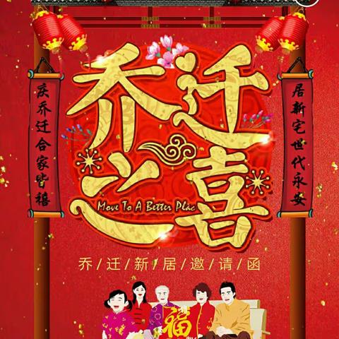 乔迁之喜 邀请函