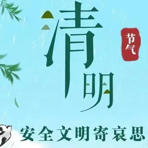 文明祭扫 绿色清明——清明节，云蒙湖生态区倡议您这样过！