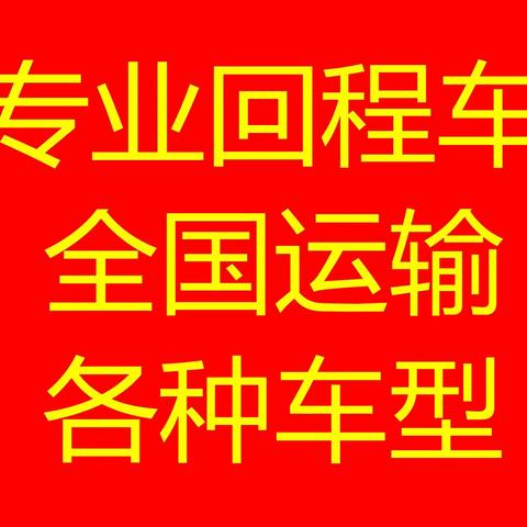 驻马店货运公司，货运信息部，配货站电话，整车货运15517673335，全国运输，回程车各种车型