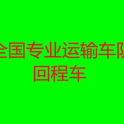 邢台物流运输公司，货运信息部电话15517673335