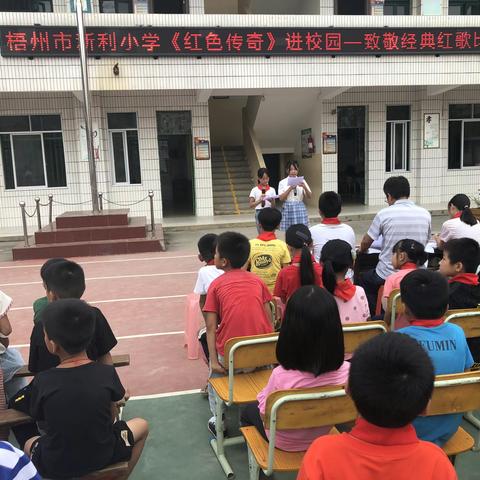 唱响红色文化，致敬红色经典-梧州市新利小学