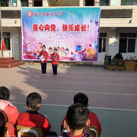 童心向党，快乐成长-梧州市新利小学庆元旦活动