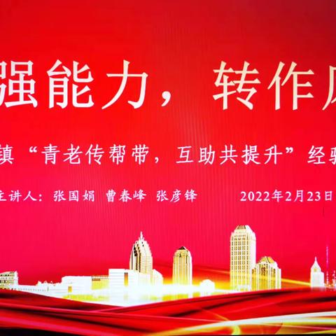 【魅力大口 奋发有为】大口镇“能力作风建设年”之“青老传帮带，互助共提升”经验交流活动第一期