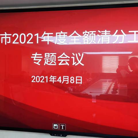 昭通市2021年度全额清分工作专题会议