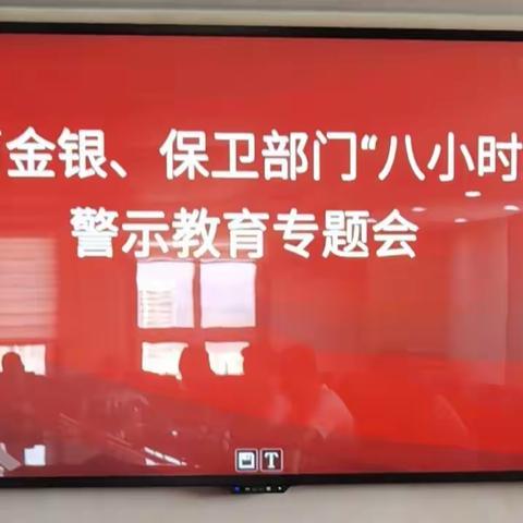 人行昭通中支货币金银、保卫部门“八小时外”警示教育专题会