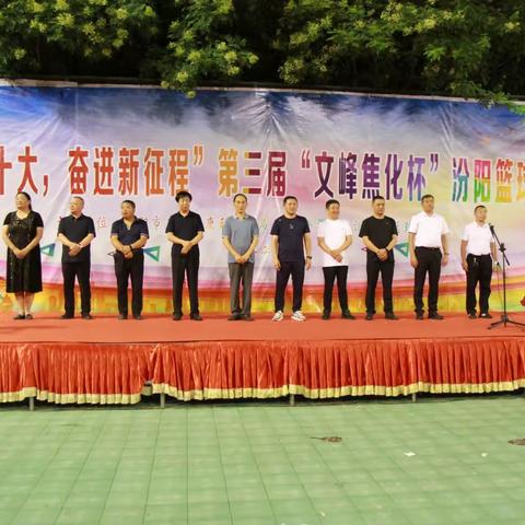 汾阳市“喜迎二十大 奋进新征程”2022年第三届“文峰焦化杯”篮球联赛圆满落幕