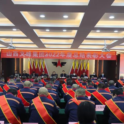 山西文峰集团2022年度总结表彰大会隆重召开