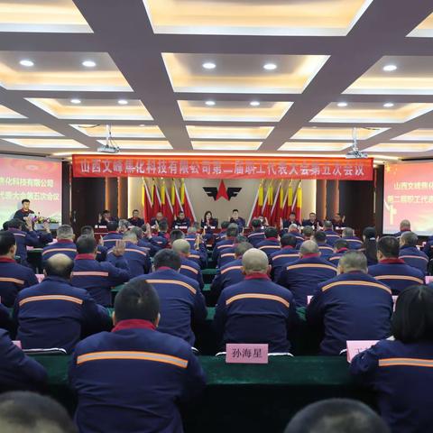 山西文峰焦化科技有限公司第二届职工代表大会第五次会议胜利召开