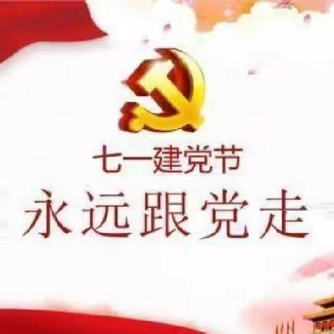 【关爱学生  幸福成长】童心向党 喜迎七一——元固镇油胡寨幼儿园迎七一活动