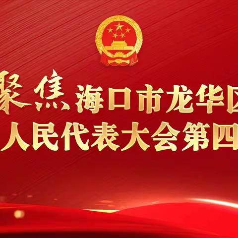 【聚焦龙华区八届人大四次会议】第四代表团审议区人大常委会和两院工作报告等有关情况