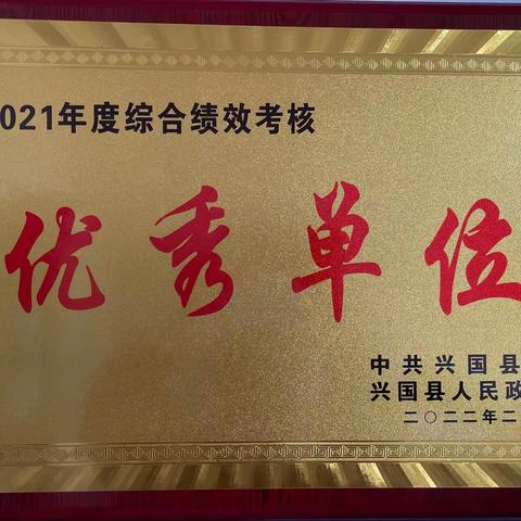 赣州银行兴国支行荣获“2021年度综合绩效考核先进单位”称号