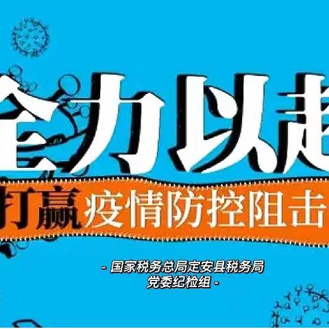 【战“疫” 一线 纪检同行】定安税务闻令而动 既督又战