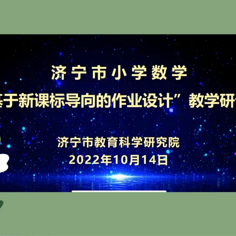 深入学习新课标，创新设计新作业——邹城市接驾山小学参加济宁市小学数学“基于新课标导向的作业设计”研讨活动