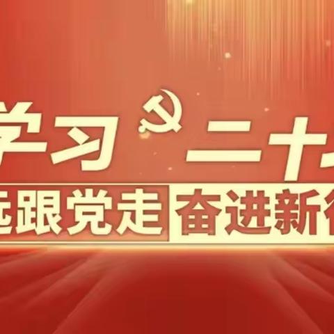 刘家河小学“二十大报告中的中国古语我来讲”主题宣讲活动第二期