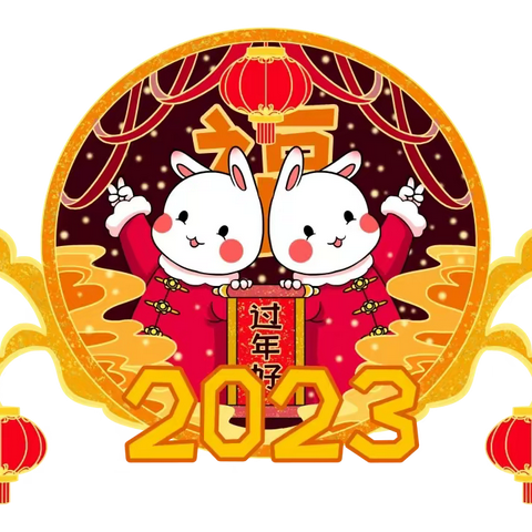 2023线上元旦活动邀请函