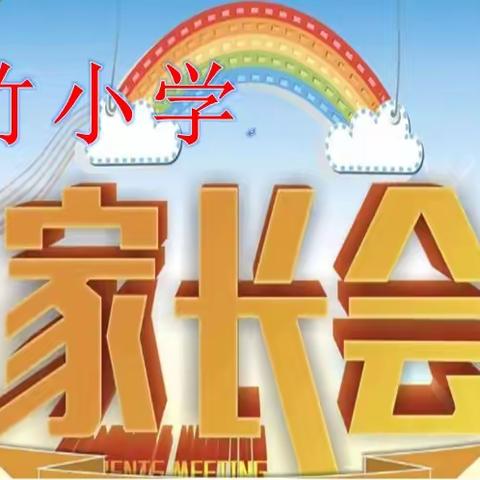 双向奔赴 共育花开——蒙竹小学2023年春季学期家长会