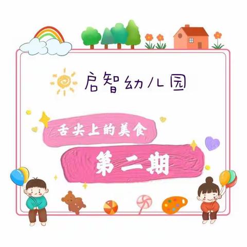 “用心选食材、巧手做佳肴”——秦安县启智幼儿园美食专栏第二期