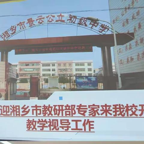 视导促提升,共研共成长——湘乡市景云中学迎接教研部教学视导工作