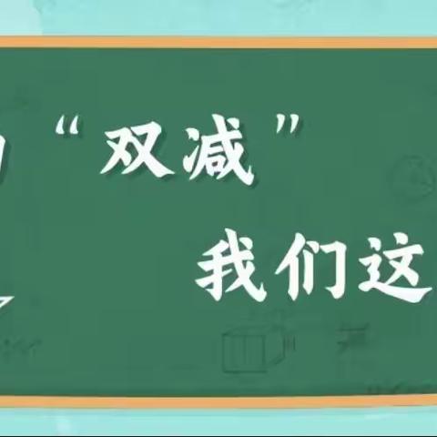 “双减”守初心，活动促成长——“双减”活动纪实（一）