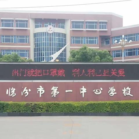 临汾市第一中心学校鑫亚中物业工作记录