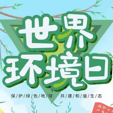 保护环境，从我做起——林东第四小学附属幼儿园世界环境日主题活动