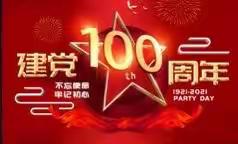 致敬建党100周年，开发区支行倾情献礼