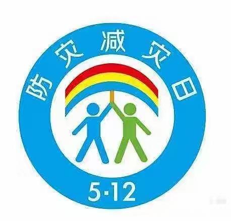 [5.12全国防灾减灾日]我国第十四个防灾减灾日宣传活动