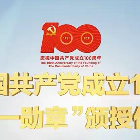 学党史 悟思想 办实事 开新局  人民银行肇源县支行组织党员干部、中层干部及青年职工观看“七一勋章”颁授仪式