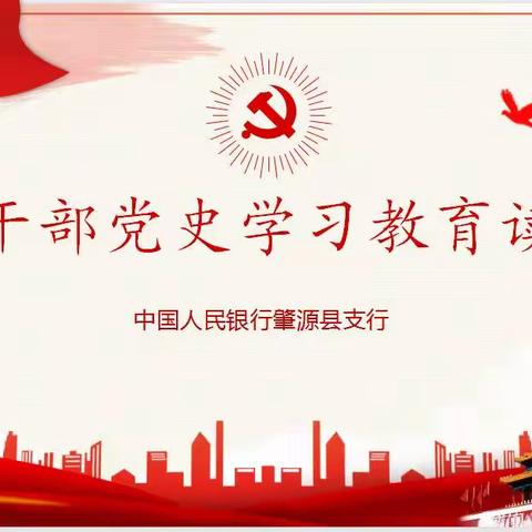 党史学习强信念 砥砺奋进谱新篇   人民银行肇源县支行组织开展青年干部党史学习教育读书班活动