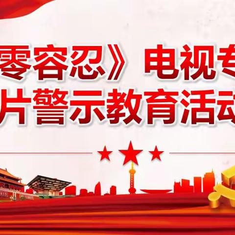 警钟长鸣筑防线  防微杜渐扬正气  人民银行肇源县支行组织开展观看《零容忍》电视专题警示教育系列活动