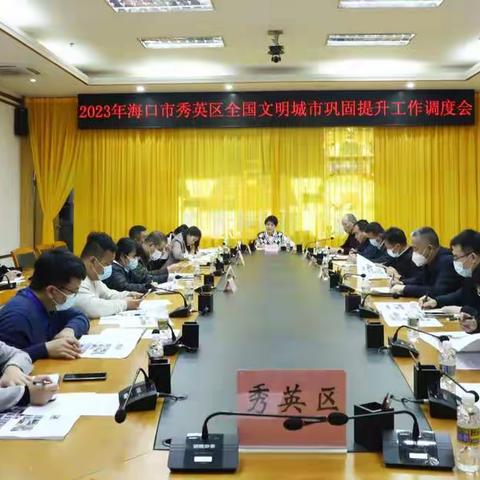 符师晓常委主持召开2023年全国文明城市巩固提升工作调度会