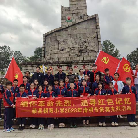 藤县朝阳小学“缅怀革命先烈，追寻红色记忆”2023年清明节祭奠先烈活动