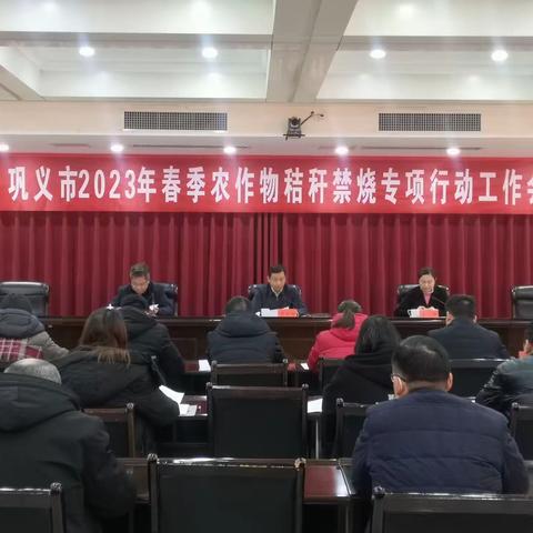 巩义市召开2023年春季农作物秸秆禁烧专项行动工作会议