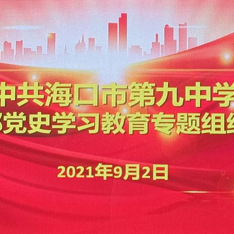 中共海口市第九中学第一支部党史学习教育专题组织生活会