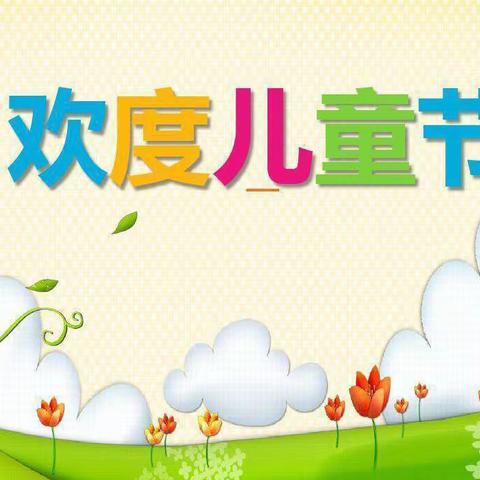 喜迎六一，“绳”彩飞扬   ﻿———靖圆天口小学