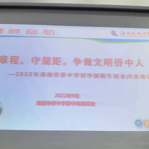 海南华侨初中部开展“学章程，守规矩，争做文明侨中人”2022年海南华侨中学初中部新生宿舍内务培训。