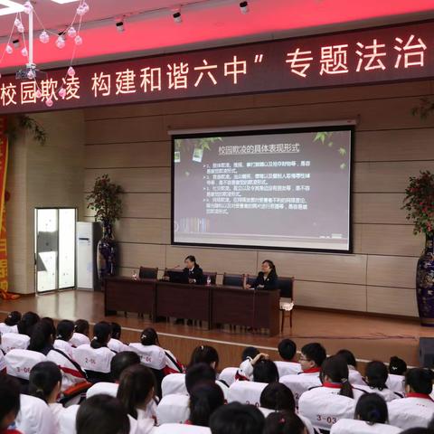 "拒绝校园欺凌 构建和谐六中"专题法治讲座