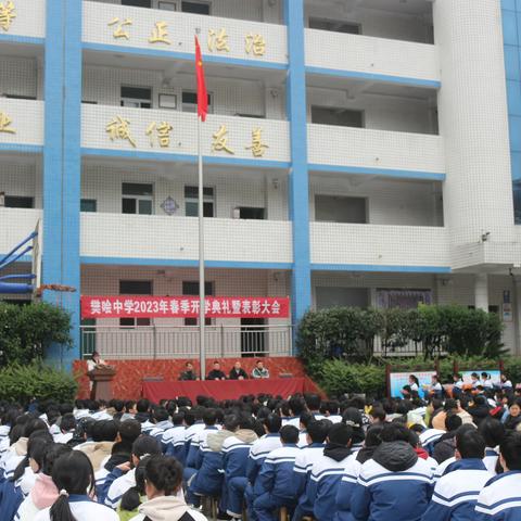 宣汉县樊哙中学举行2023年春季开学典礼暨表彰大会