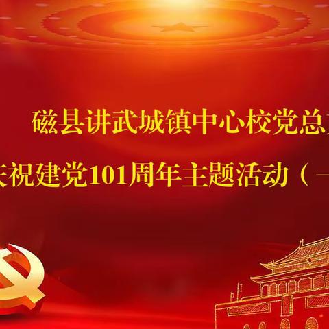 磁县讲武城镇中心校庆祝建党101周年主题活动（一）