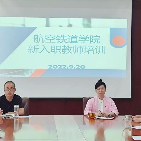 凝“新”聚力，共启新程——航空铁道学院新入职教师培训会