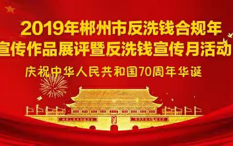 2019年郴州市反洗钱合规年宣传作品展评暨反洗钱宣传活动正在进行中，请关注28号“德盛期货”作品！