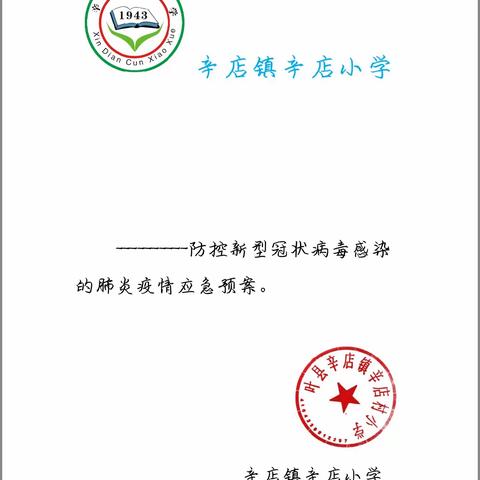 阴霾散去，静待花开——辛店小学开学准备工作纪实