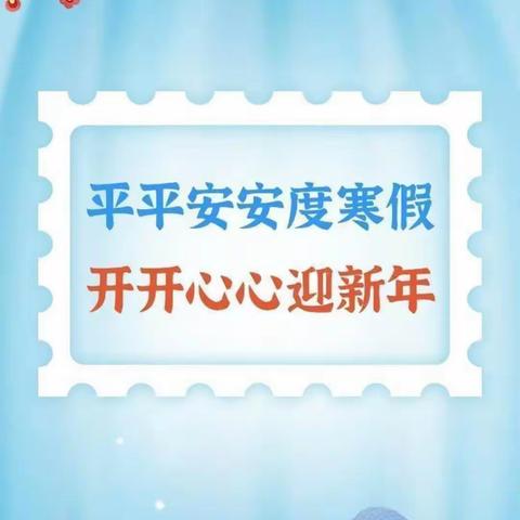 叶县辛店镇辛店小学“快乐过寒假，安全不放假”——2022寒假安全教育