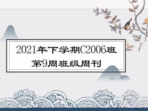 2021年下学期C2006班第9周班级周刊